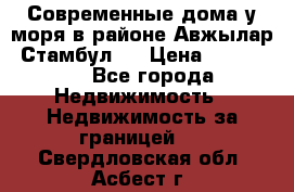 Современные дома у моря в районе Авжылар, Стамбул.  › Цена ­ 115 000 - Все города Недвижимость » Недвижимость за границей   . Свердловская обл.,Асбест г.